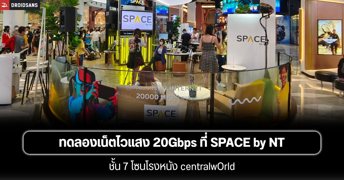 ทดลองเน็ตความเร็วสูง 20Gbps, เล่นเกม VR, ถ่ายรูปสติ๊กเกอร์ หรือจะมานั่งทำงานใช้เน็ตแรงฟรี ๆ ที่ SPACE by NT เซ็นทรัลเวิลด์