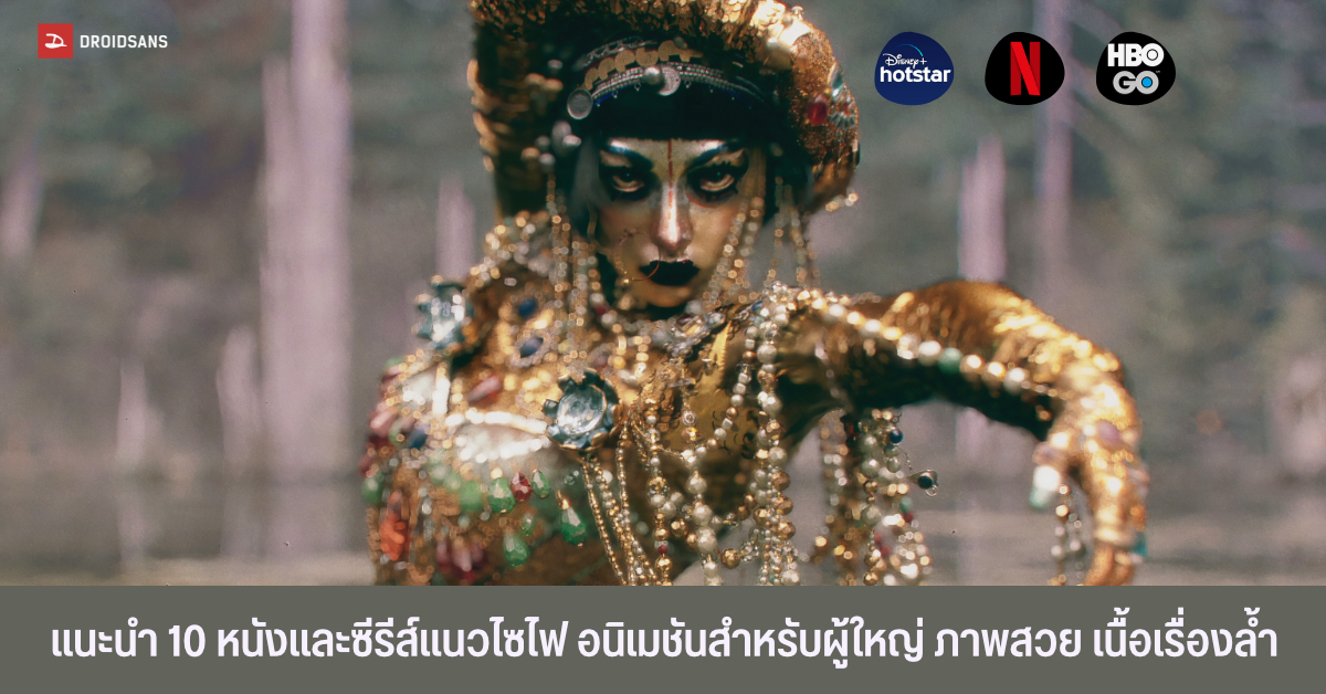 แนะนำ 10 หนังและซีรีส์น่าดูแนวไซไฟ อนิเมชันสำหรับผู้ใหญ่ จาก Netflix, Disney + hotstar และ HBO Go