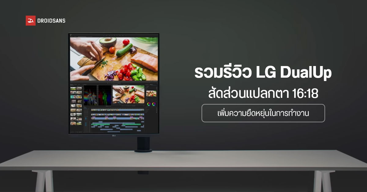 รวมรีวิว LG DualUp Monitor มอนิเตอร์สัดส่วนแหวกแนว 16:18 ขนาดใหญ่มาก ใช้งานจริงดีกว่าที่คิด