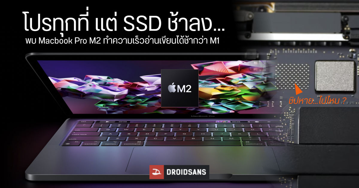 อ้าว… MacBook Pro M2 งานเข้า เมื่อ Apple เปลี่ยน SSD จนทำงานช้ากว่ารุ่น M1 เกือบเท่าตัว