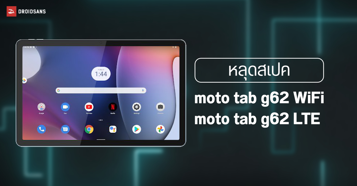 motorola เตรียมเปิดตัวแทบเล็ตรุ่นใหม่ moto tab g62 Series มีทั้งรุ่น WiFi และ 4G