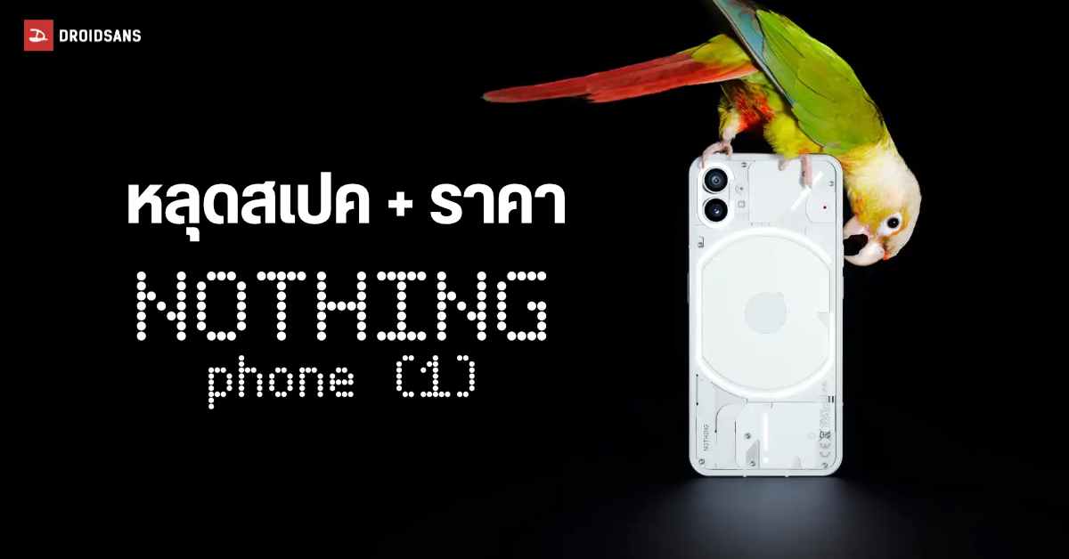 เผยสเปคชุดใหญ่ Nothing phone (1) พร้อมข้อมูลราคาวางจำหน่ายเริ่มต้นราว 13,800 บาท