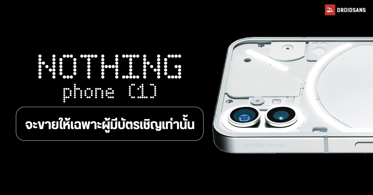 ยากละ… มือถือ Nothing phone (1) จะขายให้เฉพาะผู้ที่ได้บัตรเชิญเท่านั้น (Invitation only)