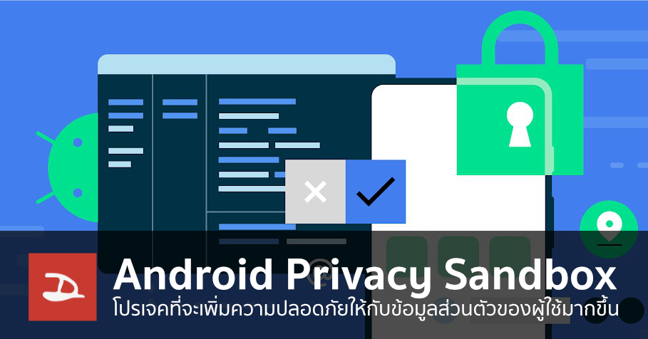 Android Privacy Sandbox โปรเจคที่จะช่วยเพิ่มความปลอดภัยให้กับข้อมูลส่วนตัวของผู้ใช้มากขึ้น