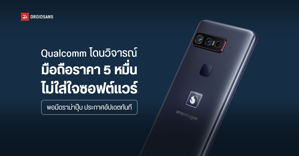 Qualcomm โดนวิจารณ์แรง ขายมือถือแพงราคาครึ่งแสน แต่ไม่ใส่ใจซอฟต์แวร์ ออกอัปเดตช้าไปหลายเดือน