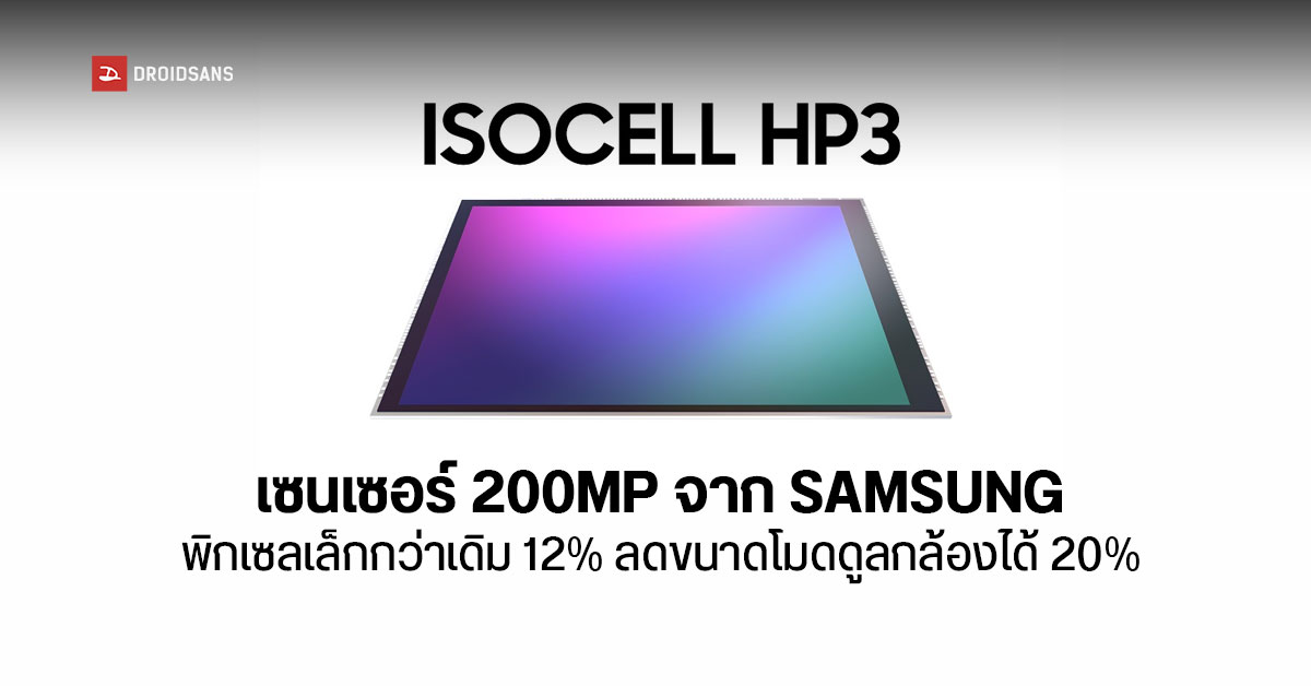 Samsung เปิดตัวเซนเซอร์กล้อง 200MP รุ่นใหม่ ISOCELL HP3 พิกเซล 0.56μm ขนาดเล็กที่สุดในโลก