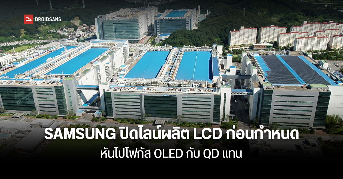 ทำต่อก็ไม่คุ้มทุน… Samsung เตรียมยุติไลน์การผลิตจอ LCD ก่อนกำหนด 6 เดือน