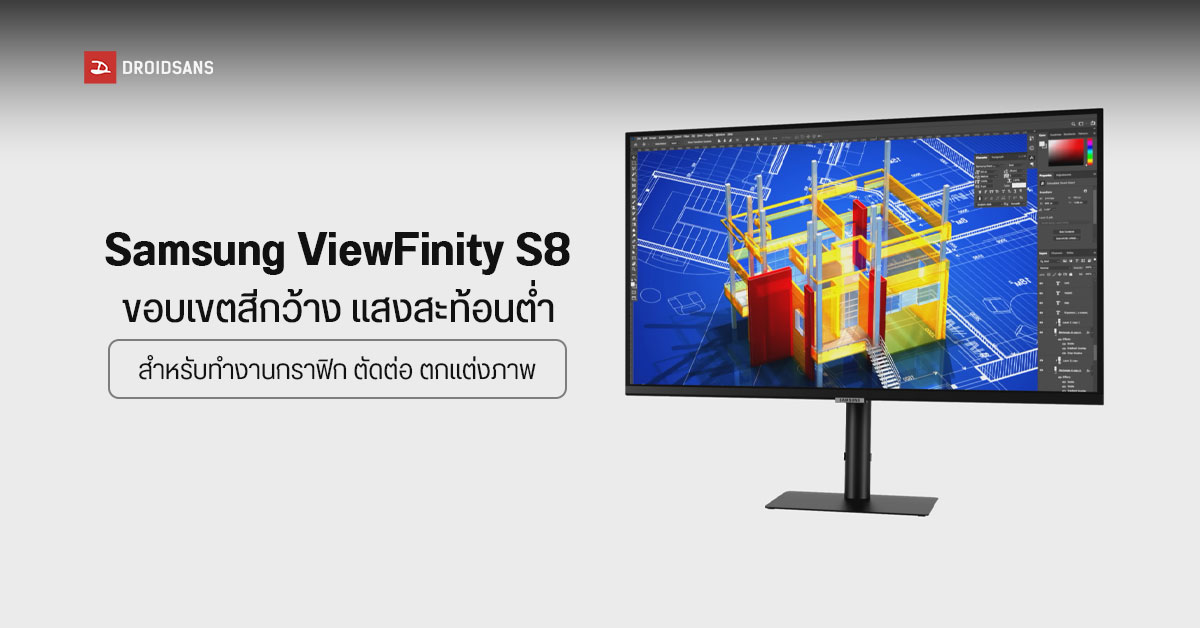 Samsung เปิดตัว ViewFinity S8 มอนิเตอร์สีตรง แสงสะท้อนต่ำ เจาะกลุ่มคนทำงานสายกราฟิกและตกแต่งภาพ