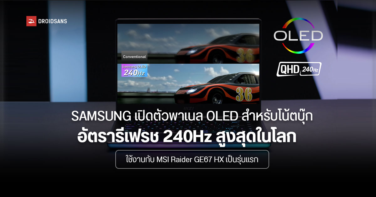 Samsung เผยโฉมพาเนล OLED อัตรารีเฟรช 240Hz ครั้งแรกของโลก สำหรับโน้ตบุ๊กสายเกมมิงและครีเอเตอร์