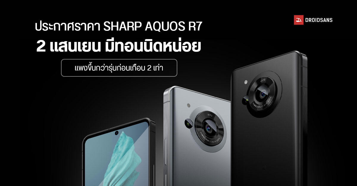 SHARP AQUOS R7 มือถือเซนเซอร์กล้อง 1 นิ้ว ประกาศราคา 5 หมื่นกว่าบาท แพงขึ้นกว่ารุ่นก่อน 1.7 เท่า
