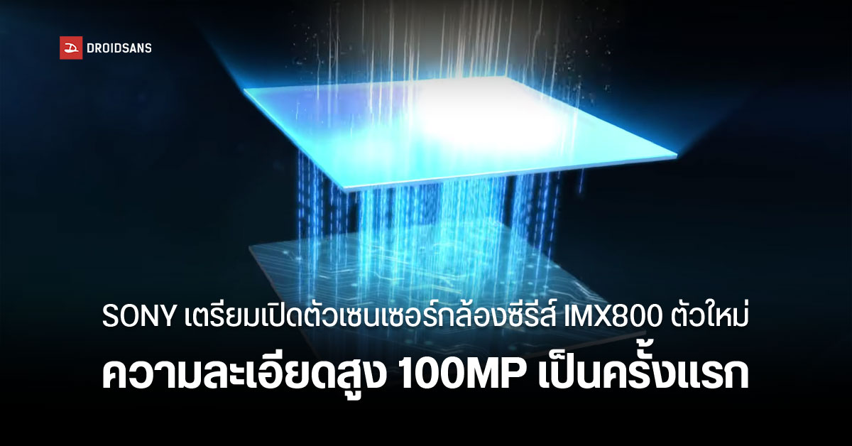 Sony ซุ่มพัฒนาเซนเซอร์กล้องซีรีส์ IMX800 ตัวใหม่ ความละเอียดแตะ 100MP เป็นครั้งแรก