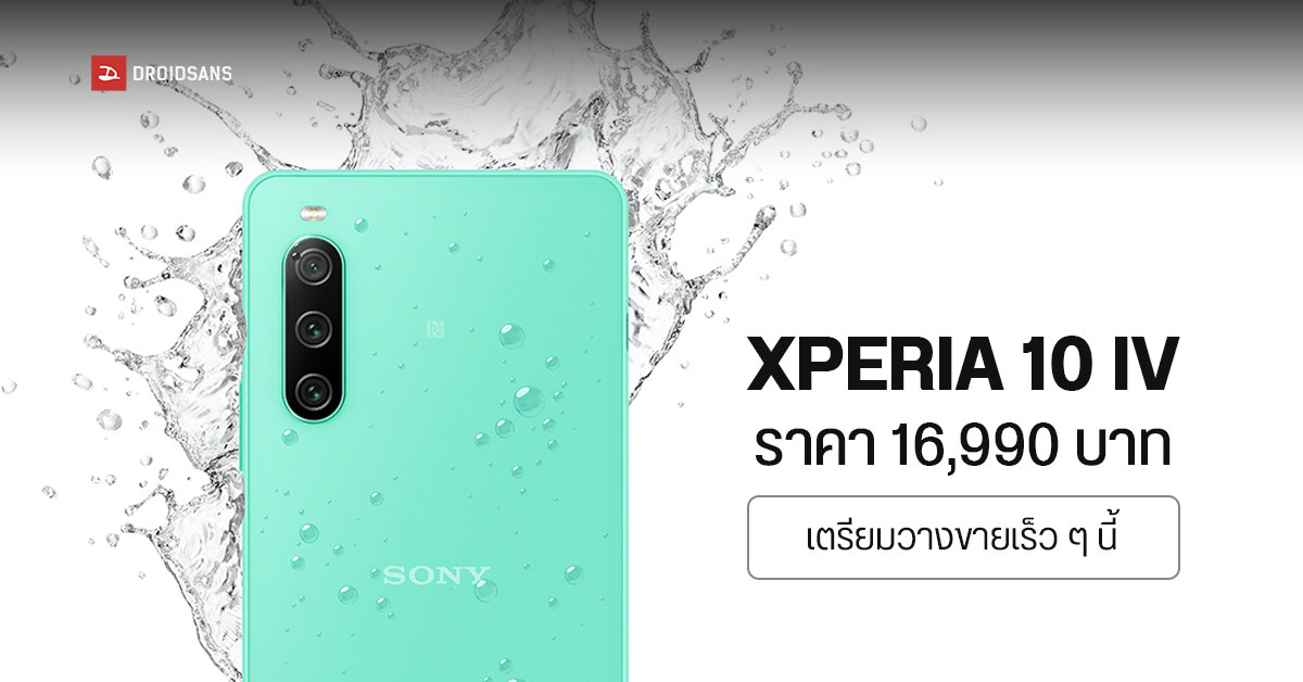 Sony Xperia 10 IV เตรียมวางขายในไทย ทนน้ำ แบตอึด จอสวย ราคา 16,990 บาท