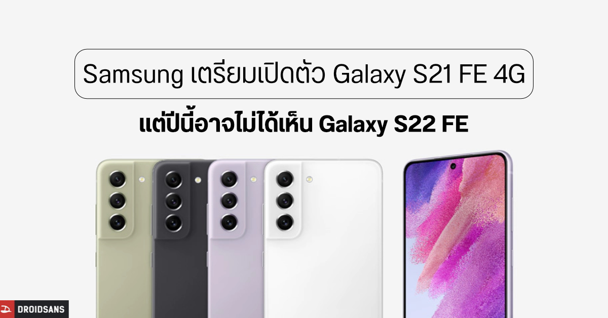 Samsung เตรียมเปิดตัว Galaxy S21 FE รุ่น 4G ลดสเปคราคาย่อมเยา ส่วน Galaxy S22 FE อาจไม่มาในปีนี้