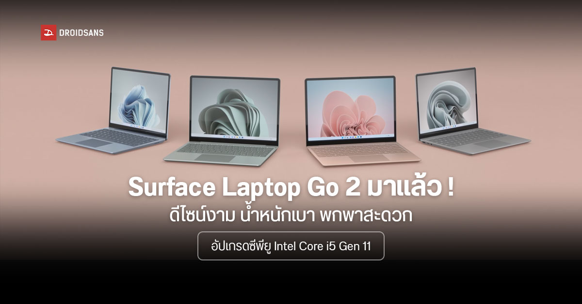 เปิดตัว Surface Laptop Go 2 อัปเกรดซีพียู เพิ่มสีใหม่ เปลี่ยนอะไหล่ซ่อมง่ายกว่าเดิม