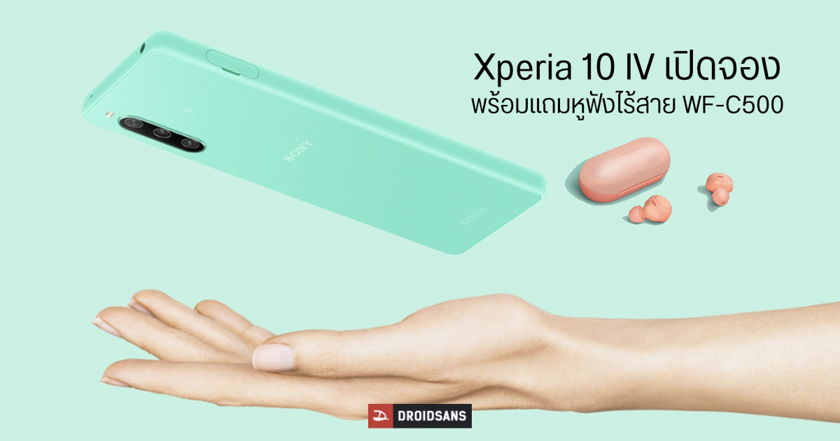Sony Xperia 10 IV เปิดให้จองแล้ว ในราคา 16,990 บาท พร้อมรับหูฟังไร้สาย WF-C500 เป็นของแถม