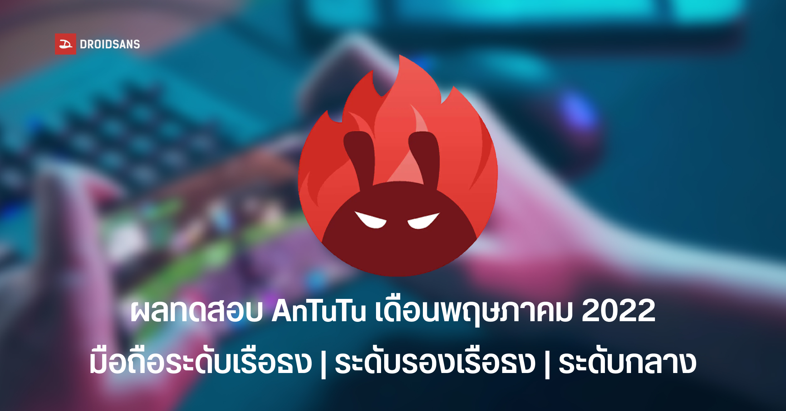 Antutu ประกาศคะแนน 10 อันดับมือถือ Android พฤษภาคม 2022 | SD 8 Gen 1 ยังครองชาร์ต Dimensity 9000 ติด Top 5