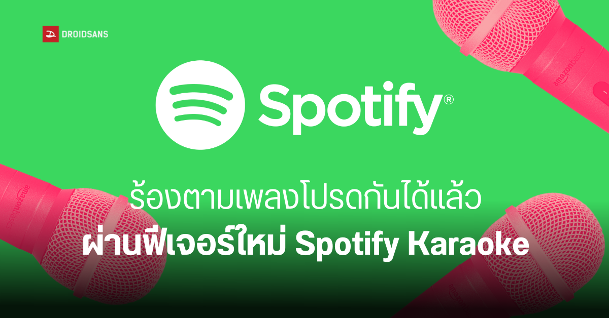 วอร์มเสียงรอเลย… Spotify เริ่มปล่อยฟีเจอร์ Karaoke Mode พร้อมระบบให้คะแนนหลังร้องจบ