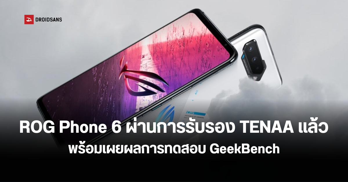 ASUS ROG Phone 6 ผ่านการรับรองจาก TENAA พร้อมเผยผลทดสอบ Geekbench