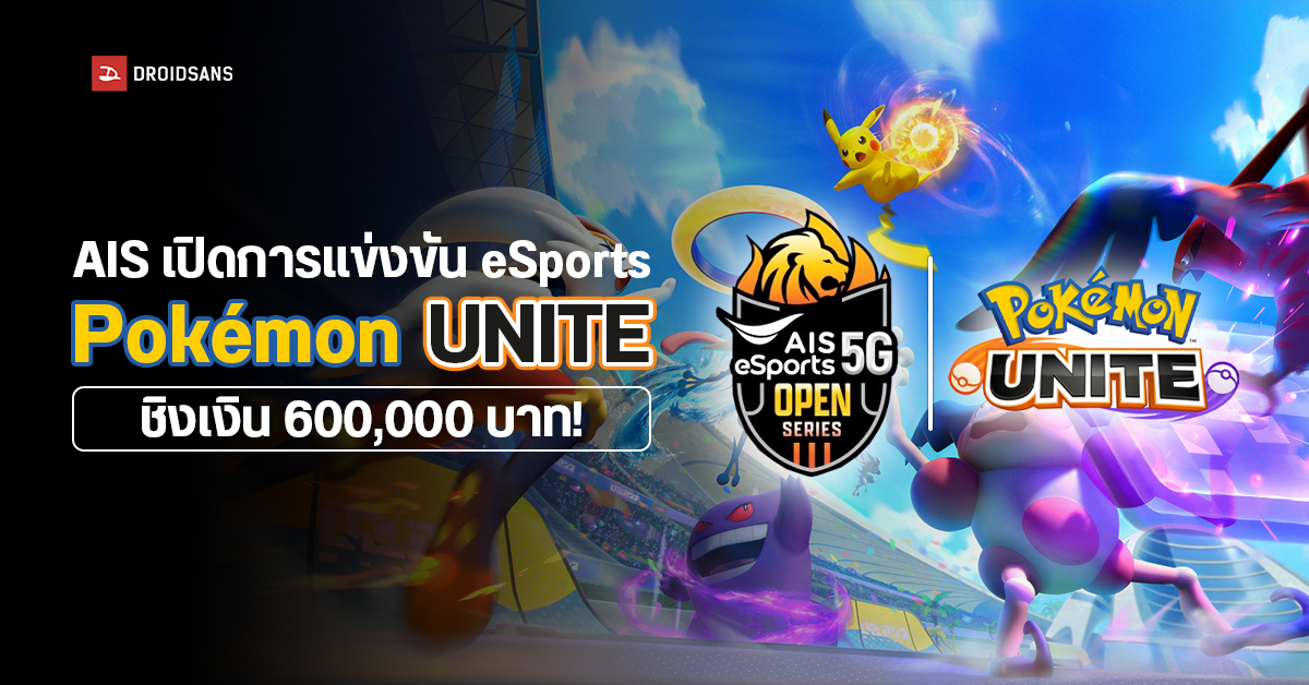 แฟน Pokémon Unite พร้อมหรือยังกับการแข่ง AIS eSport ให้เหล่าเทรนเนอร์ชิงรางวัล 600,000 บาท