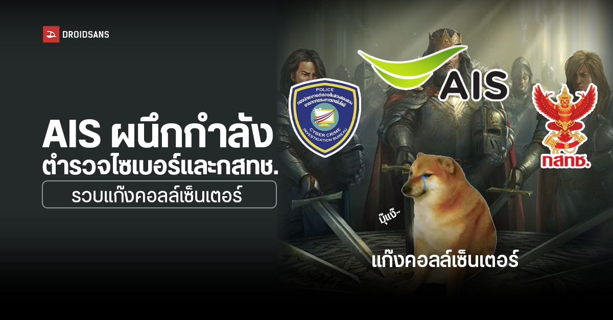 AIS รวมพลังตำรวจไซเบอร์ และ กสทช. บุกทลายแก๊งคอลเซ็นเตอร์ได้อีก 14 จุด ในชลบุรี