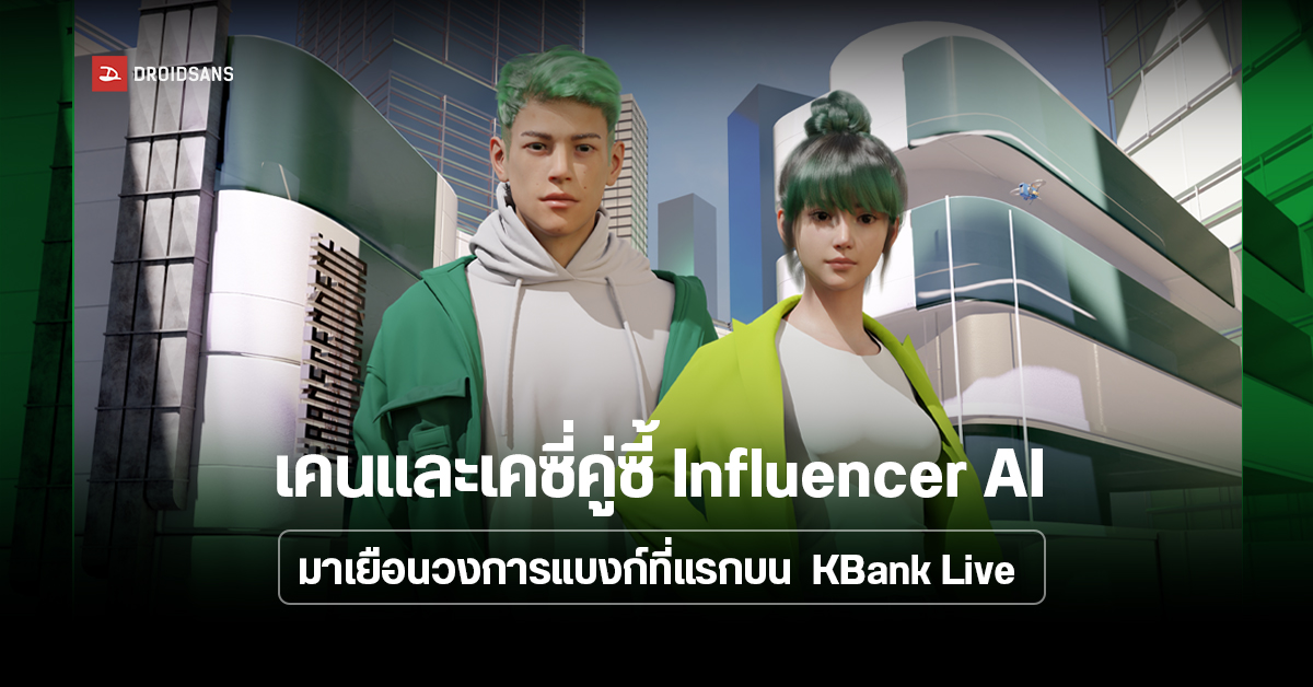 เปิดตัว เคน & เคซี่ คู่หู Virtual Influencers จากเคแบงก์ สนุกทุกเทรนด์ดิจิตัลบน KBank Live