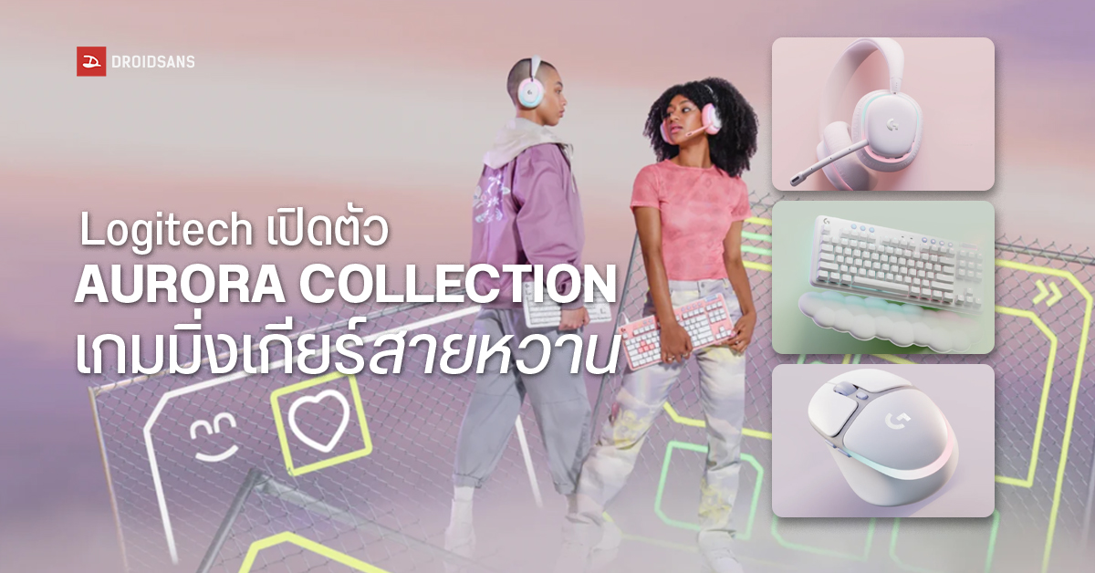 เปิดตัว Logitech Aurora Collection เกมมิ่งเกียร์ครบชุด สำหรับเหล่าเกมเมอร์สายหวาน