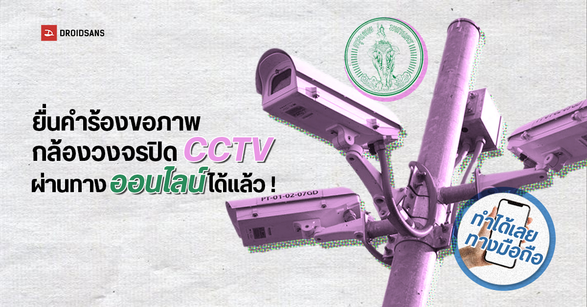 ขอไฟล์กล้องวงจรปิด CCTV จาก กทม. ได้ง่ายๆ ผ่านช่องทางออนไลน์ ไม่กี่ขั้นตอน