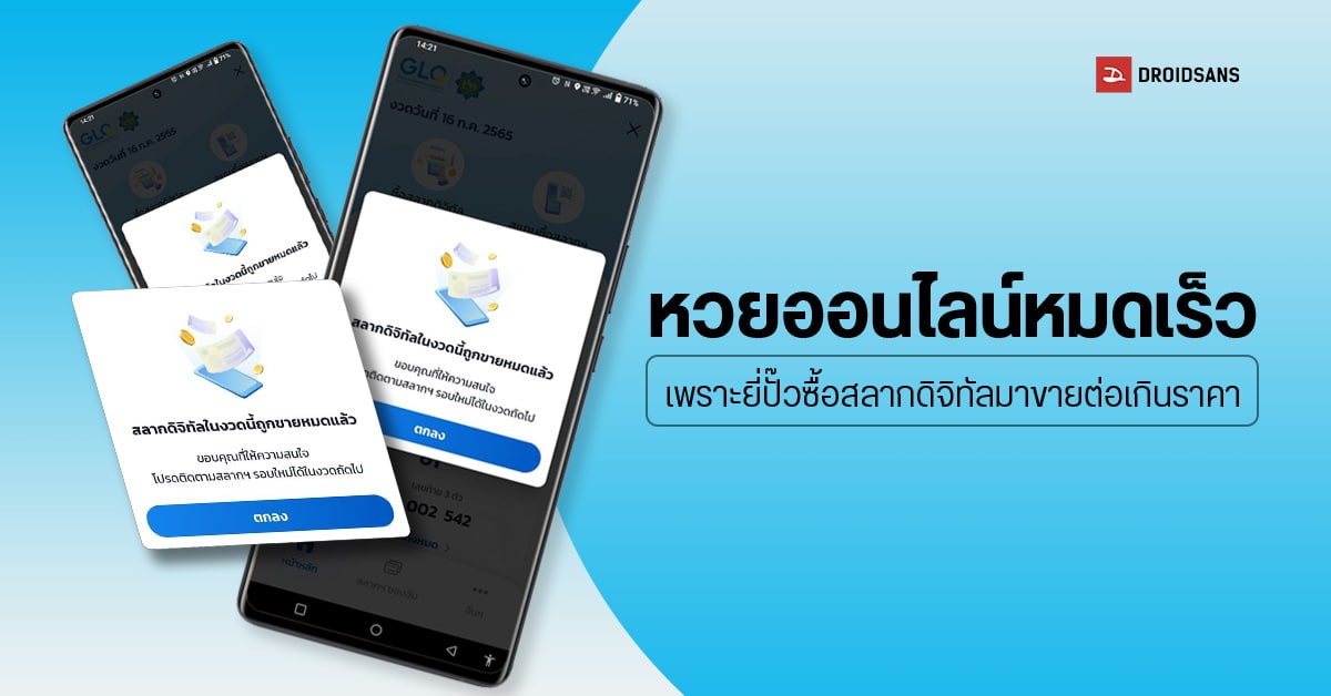 ถึงได้หมดเร็ว…พบยี่ปั๊วกว้านซื้อสลากดิจิทัลมาขายเกินราคาบนโซเชียล สำนักงานสลากฯ เตือนซื้อมาขายต่อมีความผิด