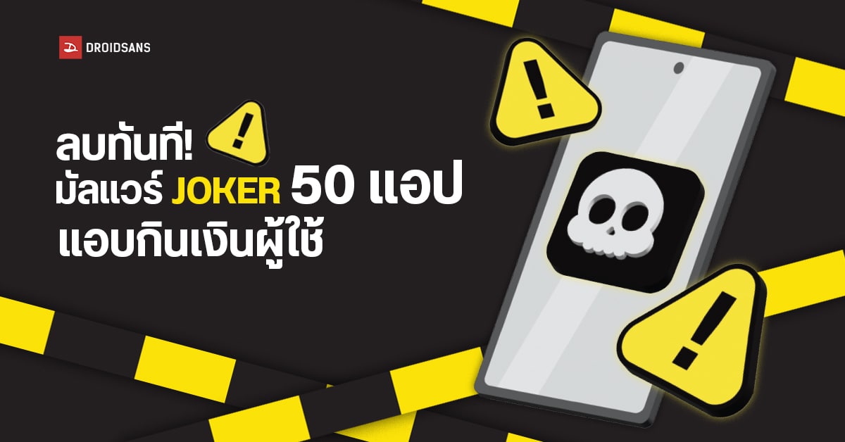 เตือนภัย! 50 แอปอันตราย แฝงมัลแวร์ Joker แอบสมัครบริการเสียเงินให้เองแบบไม่รู้ตัว
