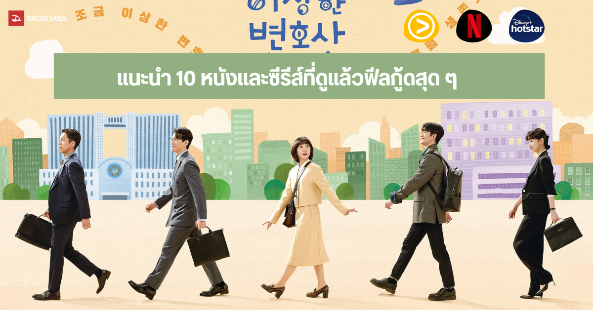 แนะนำ 10 หนังและซีรีส์น้ำดีที่ดูแล้วฟีลกู้ด อิ่มเอมใจ จาก Netflix Disney+ และแพลตฟอร์มอื่น ๆ