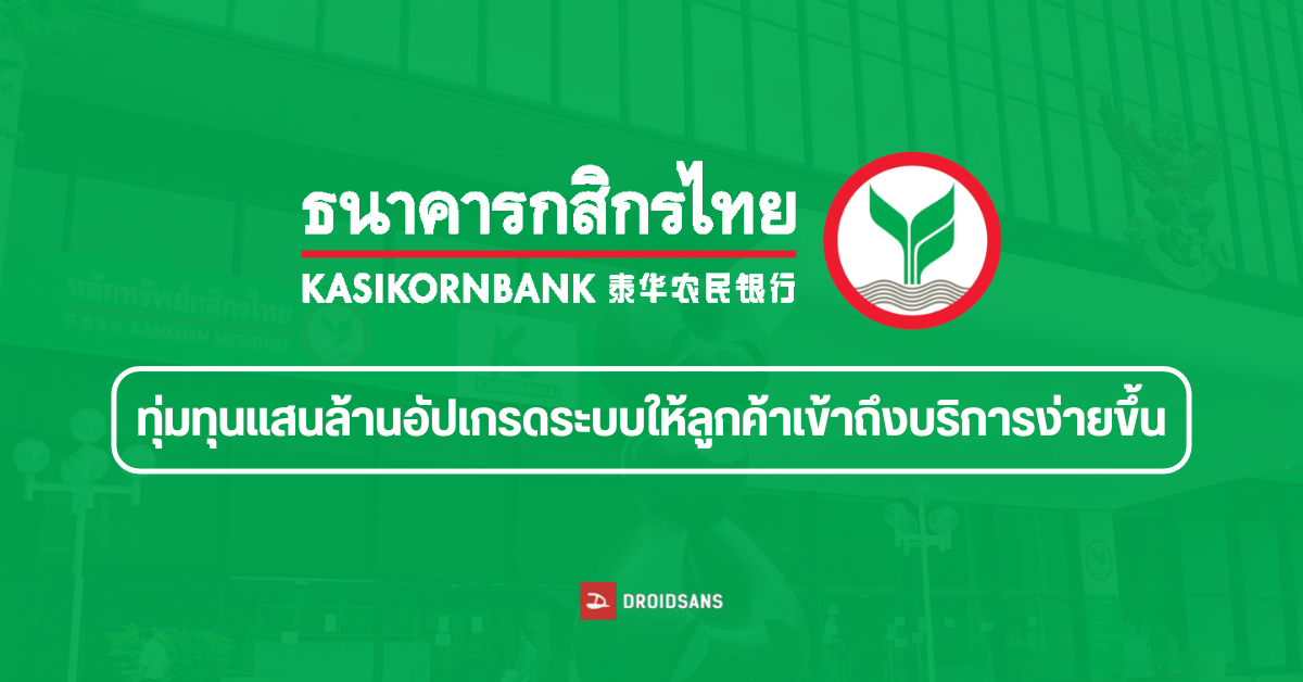 กสิกรไทยทุ่มทุนอัปเกรดระบบ เพิ่มโอกาสให้ลูกค้าเข้าถึงบริการธนาคารสะดวกขึ้น และกู้สินเชื่อได้ง่ายขึ้น