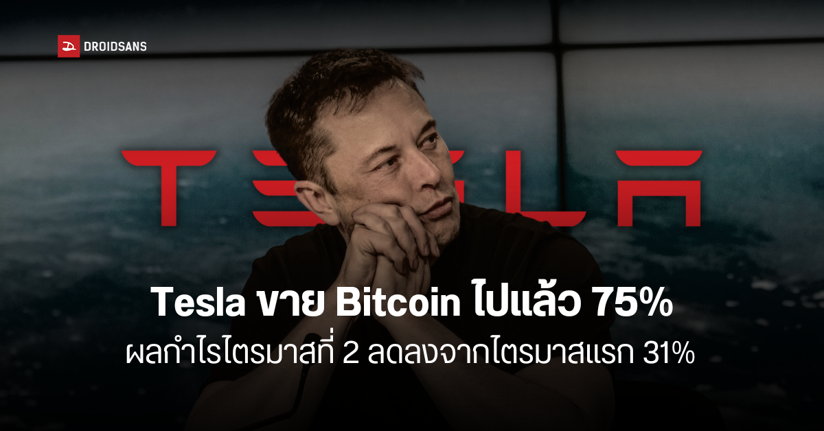 Tesla เทขาย Bitcoin 75% เป็นเงินกว่า 3 หมื่นล้านบาท กำไรไตรมาส 2 ยังดีขึ้นเมื่อเทียบกับปีก่อน
