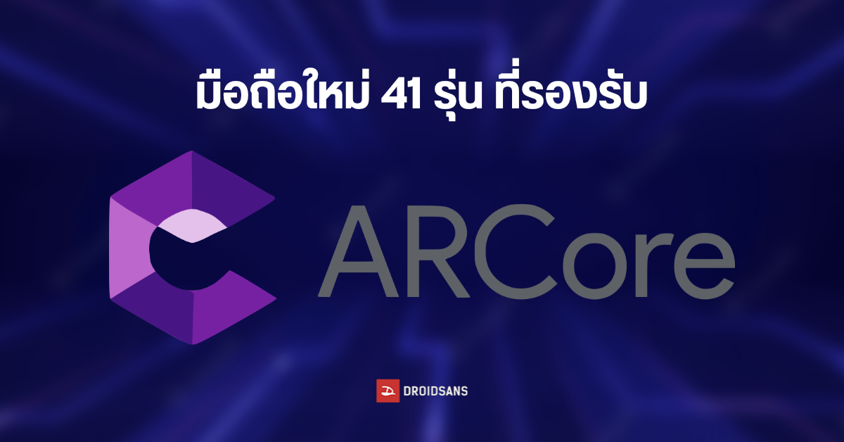 รายชื่อมือถือ Android ปี 2022 กว่า 40 รุ่น ที่รองรับ ARCore ทั้ง OPPO, vivo, Xiaomi, realme, Infinix, Sony