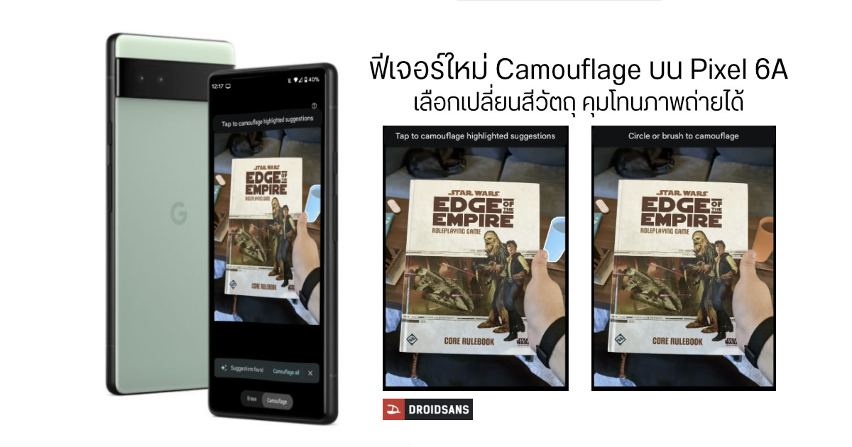 Pixel 6A ได้ฟีเจอร์ Camouflage บน Magic Eraser แล้ว Google เตรียมอัปเดทให้ Pixel 6 และ 6 Pro เร็วๆ นี้