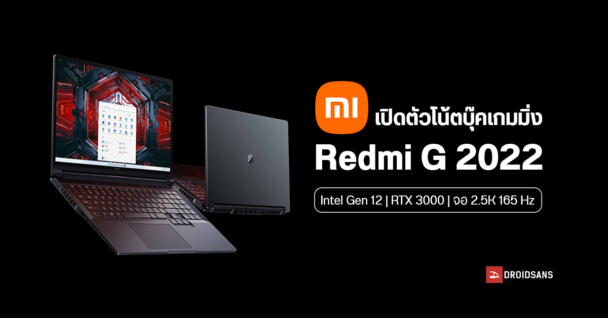 Xiaomi เปิดตัว Redmi G 2022 โน้ตบุ๊คเกมมิ่งจอ 2.5K 165 Hz ซีพียู Intel Gen 12 ราคาเริ่มต้น 40,900 บาท