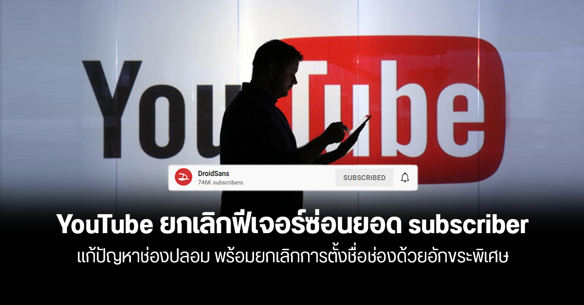 YouTube ประกาศเลิกใช้ฟีเจอร์ซ่อนยอด subscribe ในช่อง เพื่อแก้ปัญหาช่องปลอมหรือบัญชีสแปม