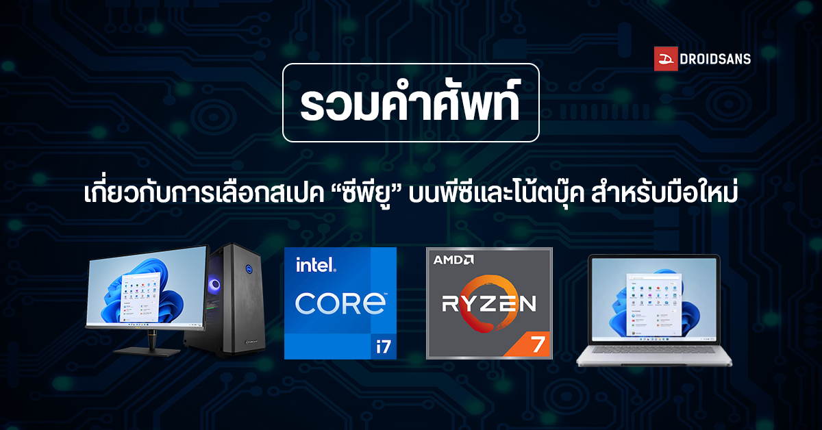 รวมคำศัพท์คอมพิวเตอร์ หมวดเกี่ยวกับซีพียู (CPU) ฉบับลงลึก แต่เข้าใจง่าย รู้แล้วเลือกสเปคคอมได้เก่งขึ้นแน่นอน (EP.1)