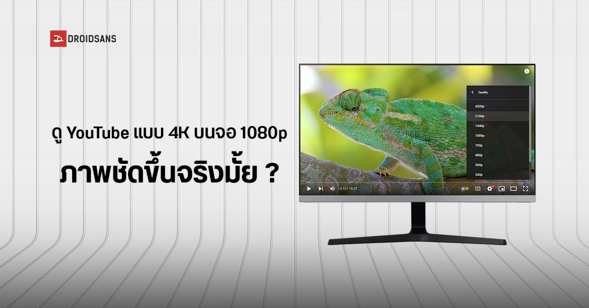 จอ Full HD ดูวิดีโอ 4K ได้ชัดกว่าดู 1080p ธรรมดาหรือไม่ ? มาหาคำตอบเรื่องนี้กัน