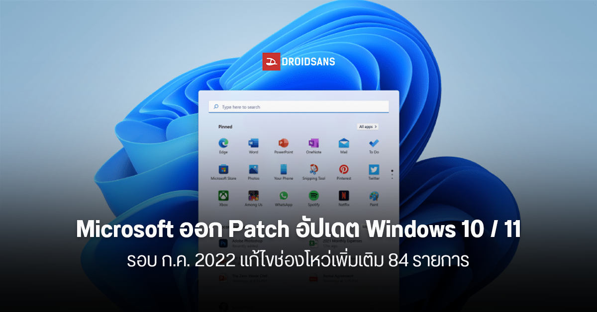 Microsoft ออกแพทช์เดือนกรกฎาคมให้ Windows 10 และ 11 แก้ไขช่องโหว่รวม 84 รายการ พบ 4 รายการอยู่ในขั้นวิกฤต