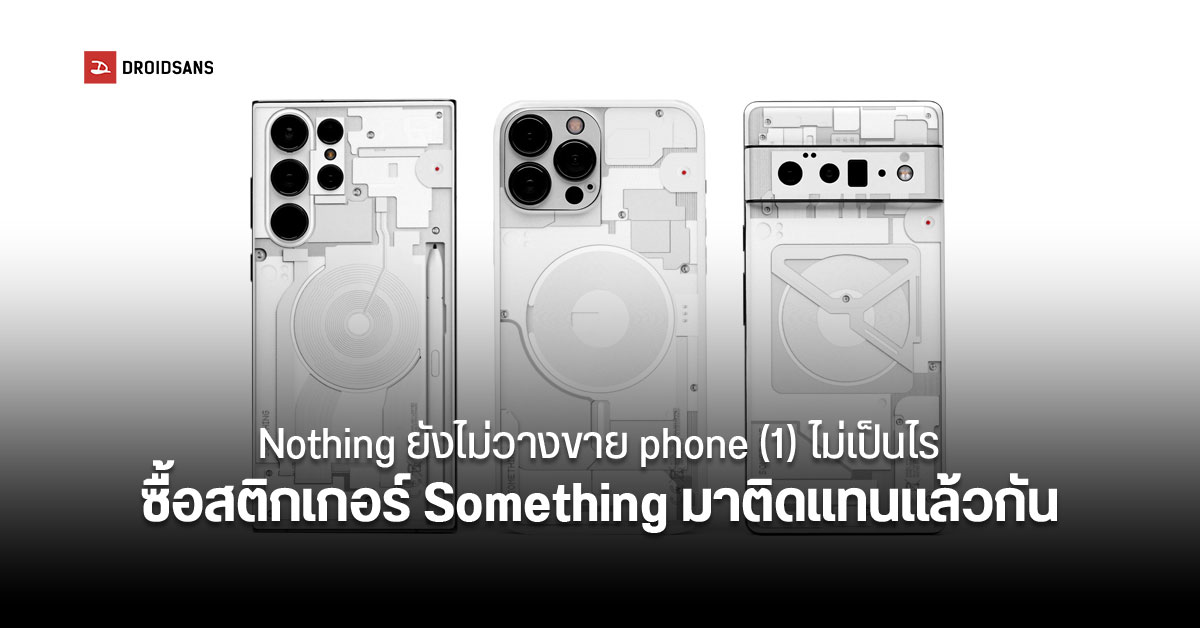 dbrand ทำสติกเกอร์ลาย phone (1) ขาย ตั้งชื่อกวน ๆ ว่า Something พร้อมแคปชันล้อเลียน Nothing สุดแสบ