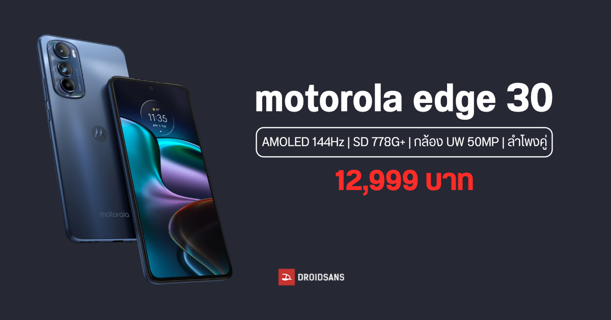motorola edge 30 มือถือจอ AMOLED 144Hz, Snapdragon 778G+, กล้องอัลตราไวด์ 50MP เคาะราคา 12,999 บาท