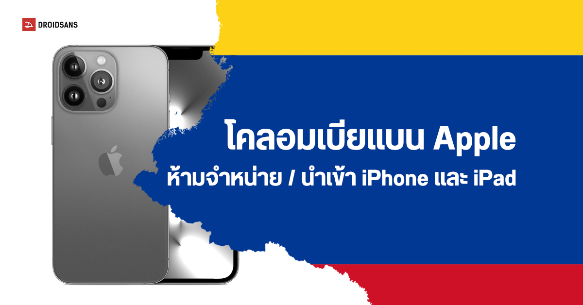 Apple ถูกแบนห้ามขาย iPhone ในประเทศโคลอมเบีย เหตุละเมิดสิทธิบัตรของ Ericsson