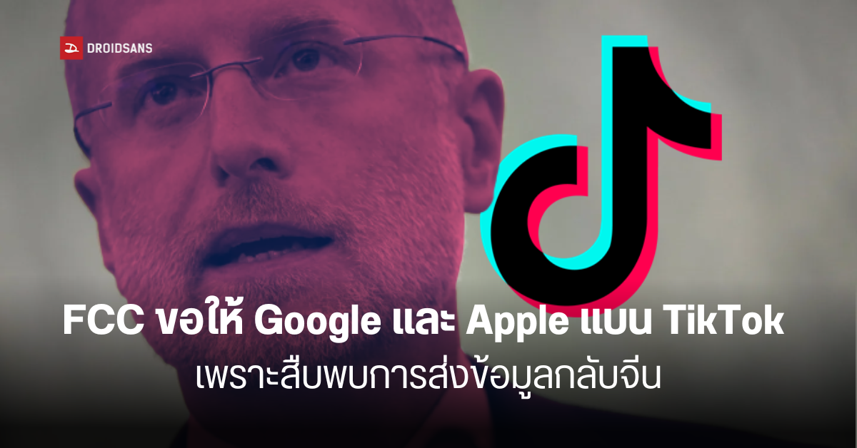 กรรมาธิการ กสทช. สหรัฐฯ ขอให้ Google และ Apple แบน TikTok เนื่องจากเป็นภัยต่อความมั่นคง
