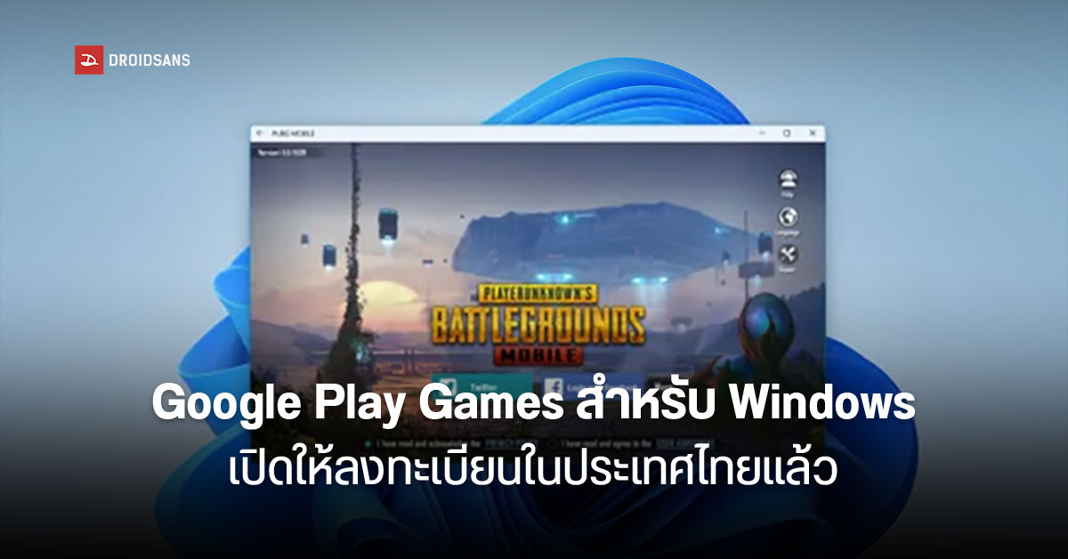 Google Play Games สำหรับ Windows บุกไทย เตรียมเปิดให้เล่นเกม Android บนพีซี DroidSans