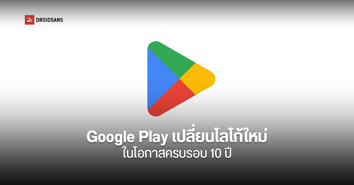 Google Play ปรับดีไซน์ใหม่ ฉลองครบรอบ 10 ปี เปลี่ยนมาใช้สีโทนเดียวกับ ...