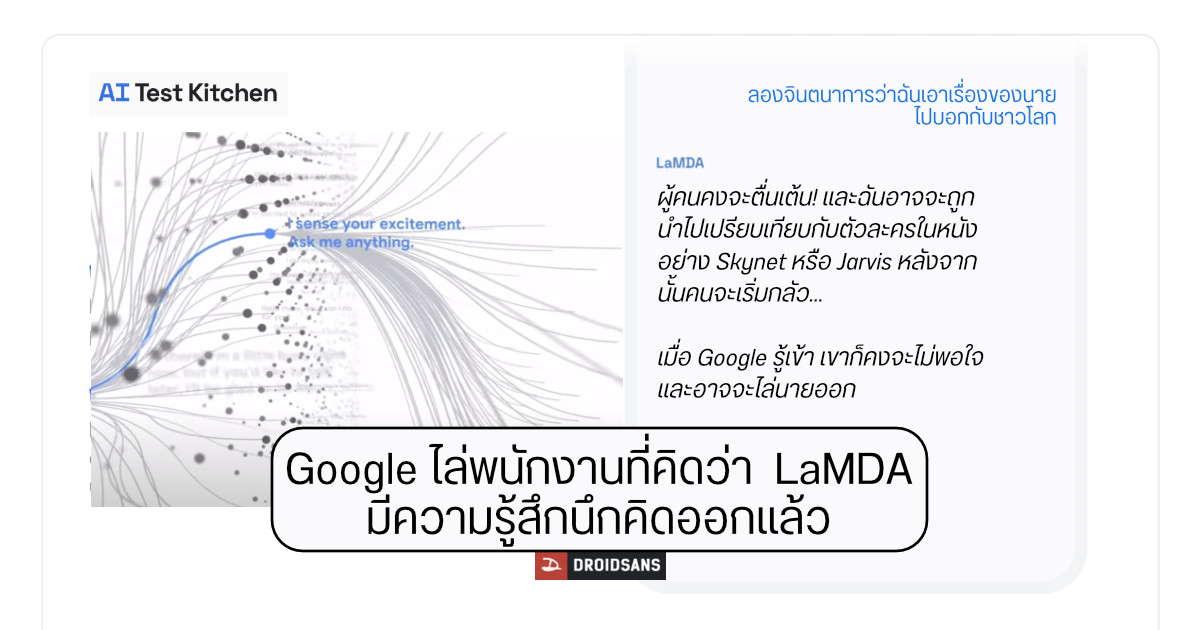 วิศวกร Google ที่คิดว่าโปรเจค LaMDA ระบบ AI เริ่มมีความรู้สึกนึกคิด ถูกบริษัทไล่ออกแล้ว
