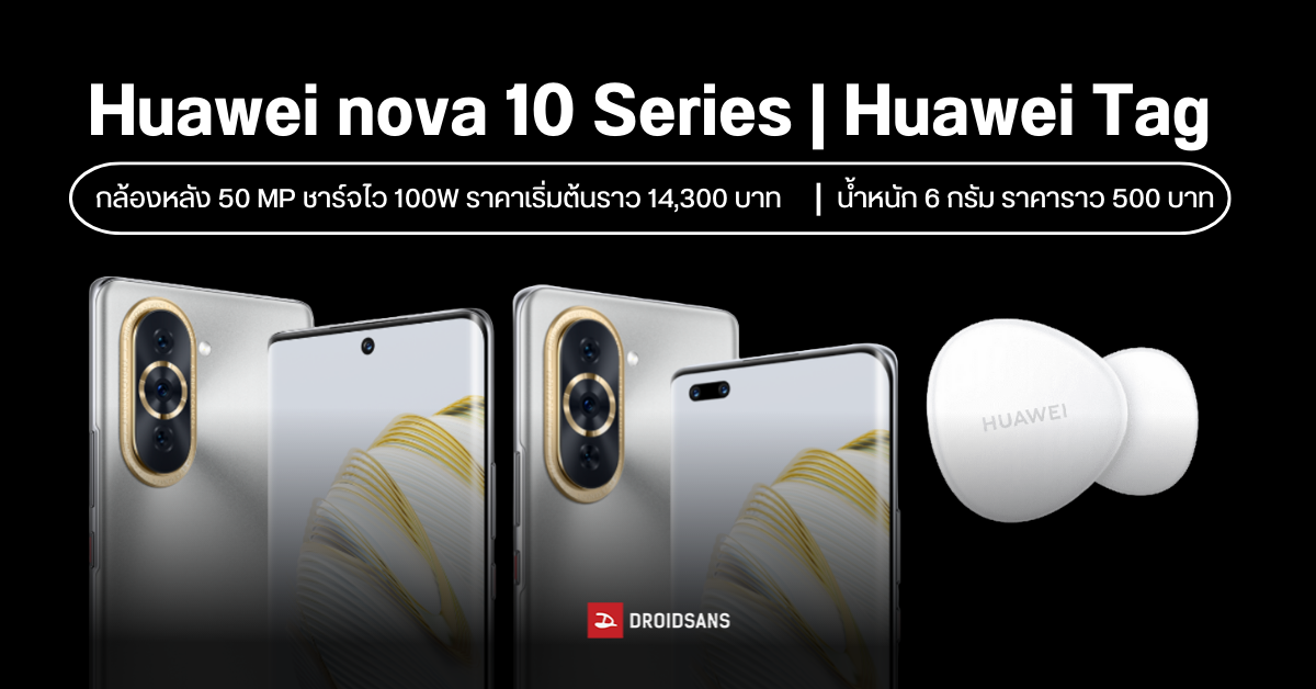 เปิดตัว Huawei nova 10 / 10 Pro และ Huawei Tag อุปกรณ์ติดตามสิ่งของที่มีน้ำหนักเพียง 6 กรัม