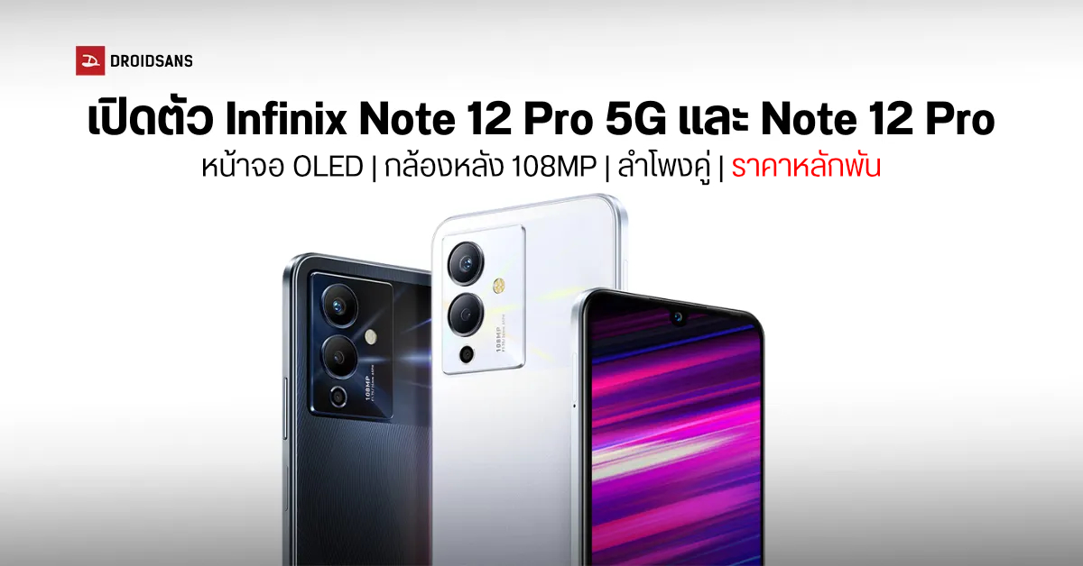 Infinix Note 12 Pro 5G และ Note 12 Pro มือถือชิป Helio G99 รุ่นแรกของโลก พร้อมสเปคจัดเต็มในราคาหลักพัน