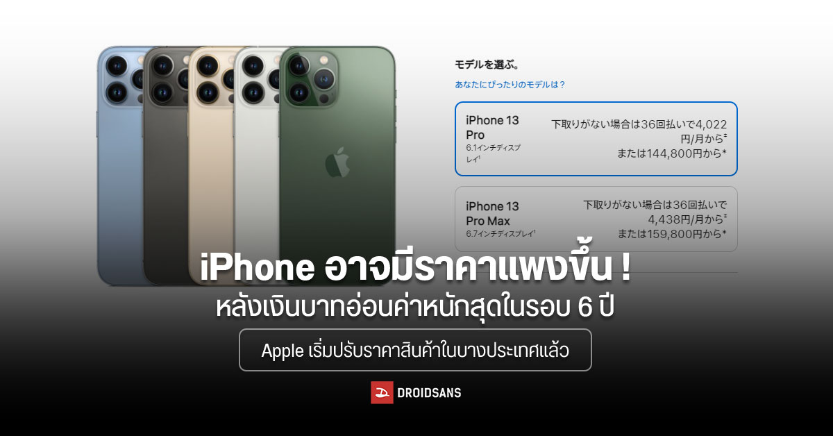 iPhone อาจมีราคาแพงขึ้น หลังเงินบาทอ่อนค่า ล่าสุด Apple เริ่มปรับราคาสินค้าในบางประเทศแล้ว