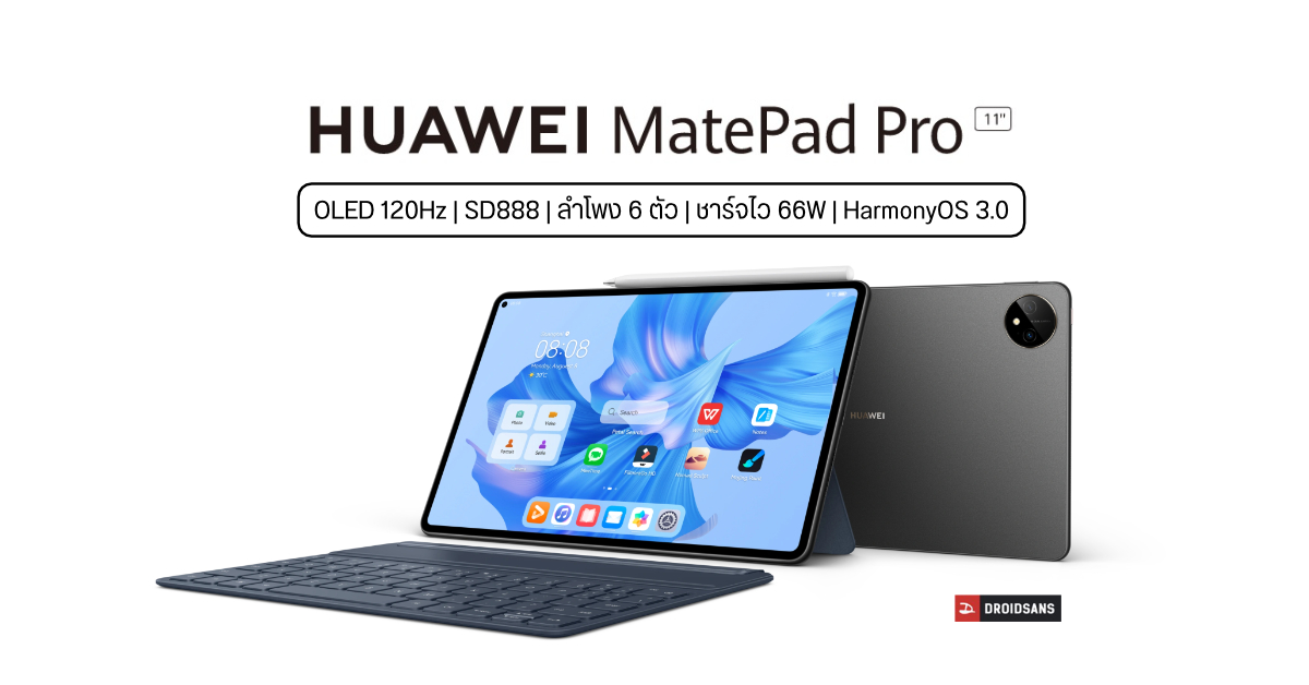 HUAWEI MatePad Pro 11″ แทบเล็ตพรีเมี่ยมจอ OLED 120Hz, ชิป SD 888, ลำโพง 6 ตัว พร้อมระบบ HarmonyOS 3.0